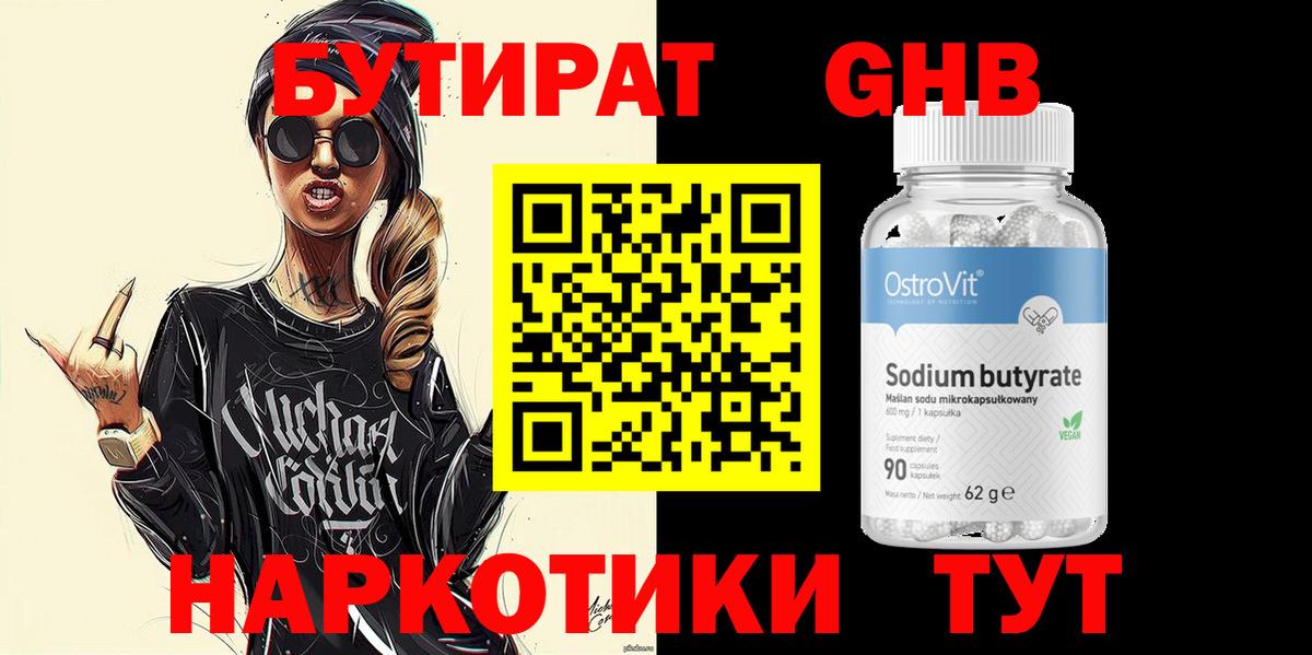 БУТИРАТ 99% Рузаевка